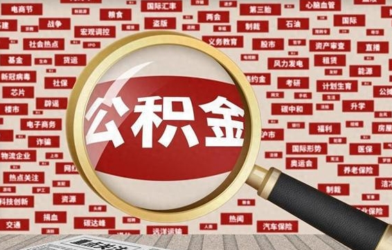 海南住房公积金缴费基数怎么算的（公积金6个档次一览表）